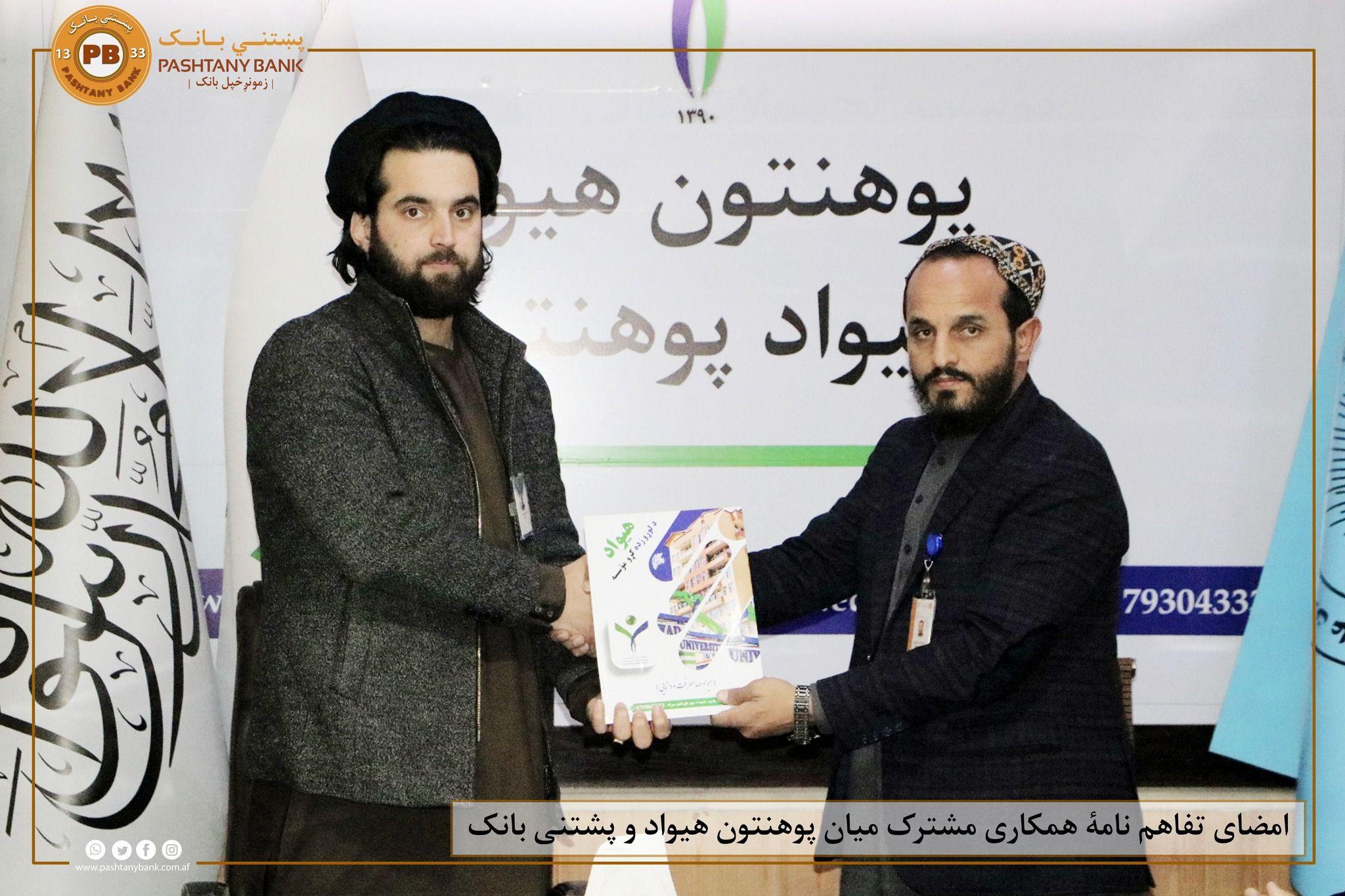 پښتني بانک له هېواد خصوصي پوهنتون سره د ګډو همکاریو تړون لاسلیک کړ!