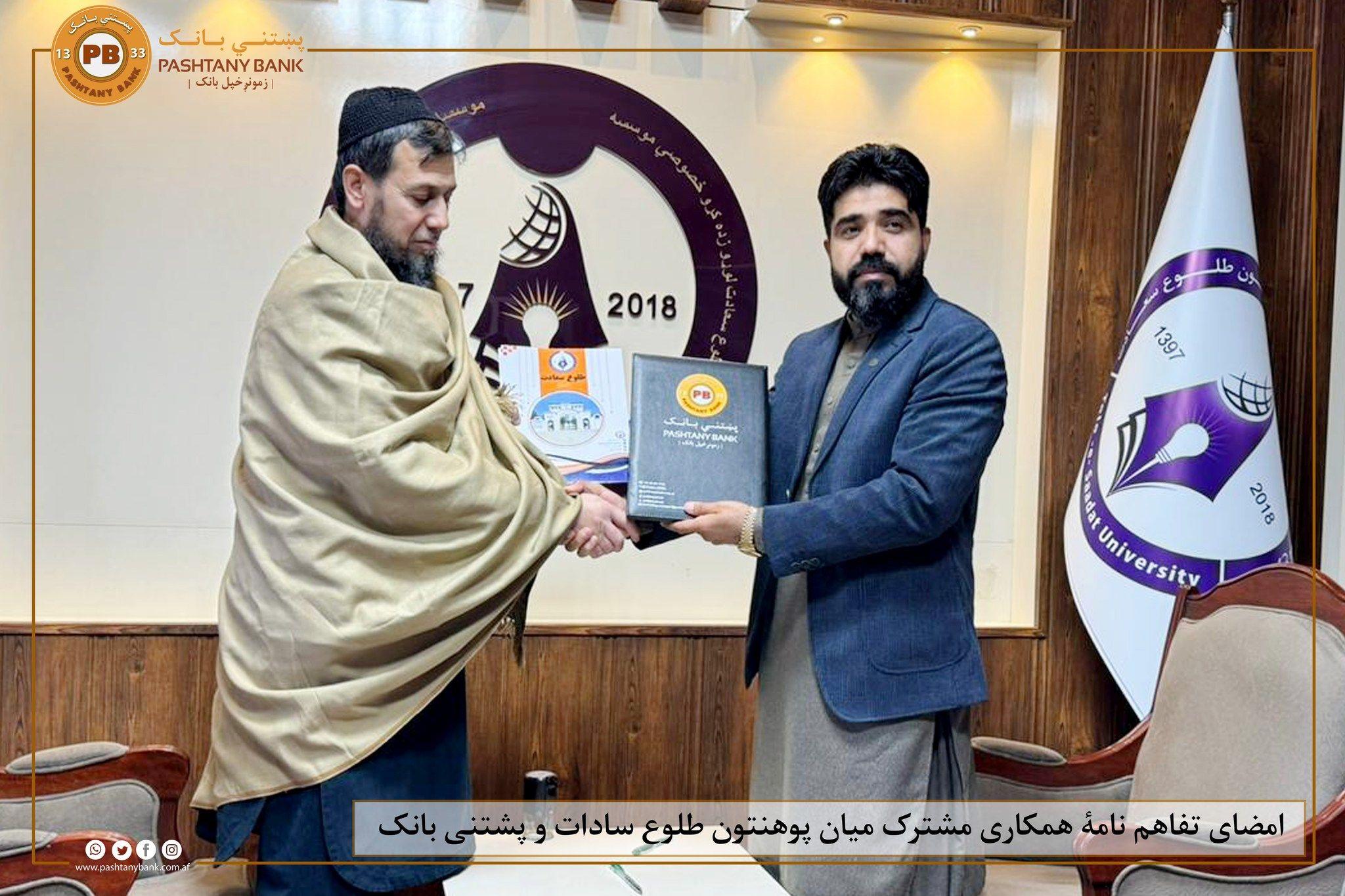 پښتني بانک د جوزجان ولایت د طلوع سعادت خصوصي پوهنتون سره تړون لاسلیک کړ!