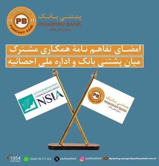 د پښتني بانک او احصایې او معلوماتو ملي ادارې ترمنځ د ګډو همکاریو هوکړه‌لیک لاسلیک شو!